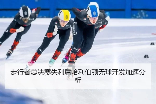 bu-xing-zhe-zong-jue-sai-shi-li-hou-ha-li-bo-dun-wu-qiu-kai-fa-jia-su-fen-xi-2-685.jpg