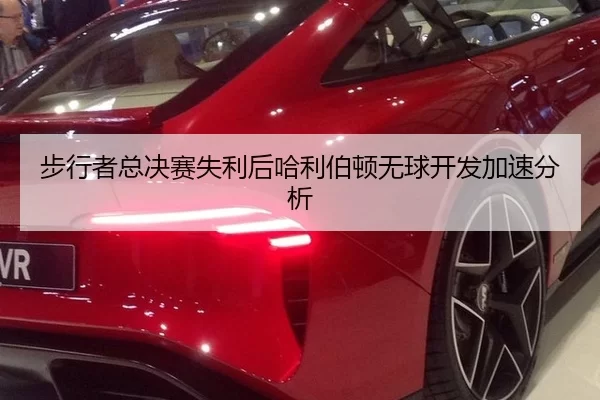 步行者总决赛失利后哈利伯顿无球开发加速分析