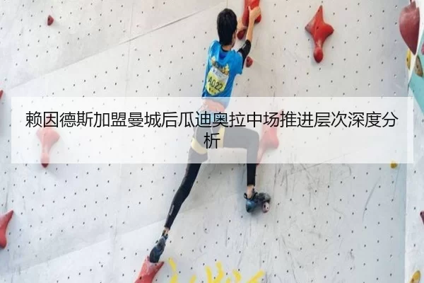 赖因德斯加盟曼城后瓜迪奥拉中场推进层次深度分析