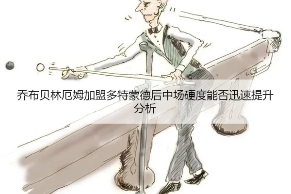 qiao-bu-bei-lin-e-mu-jia-meng-duo-te-meng-de-hou-zhong-chang-ying-du-neng-fou-xun-su-ti-sheng-fen-xi-2-755.jpg