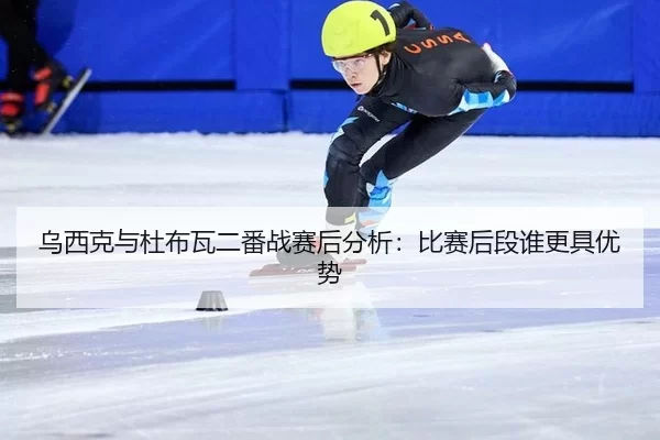 wu-xi-ke-yu-du-bu-wa-er-fan-zhan-sai-hou-fen-xi-bi-sai-hou-duan-shui-geng-ju-you-shi-2-644.jpg